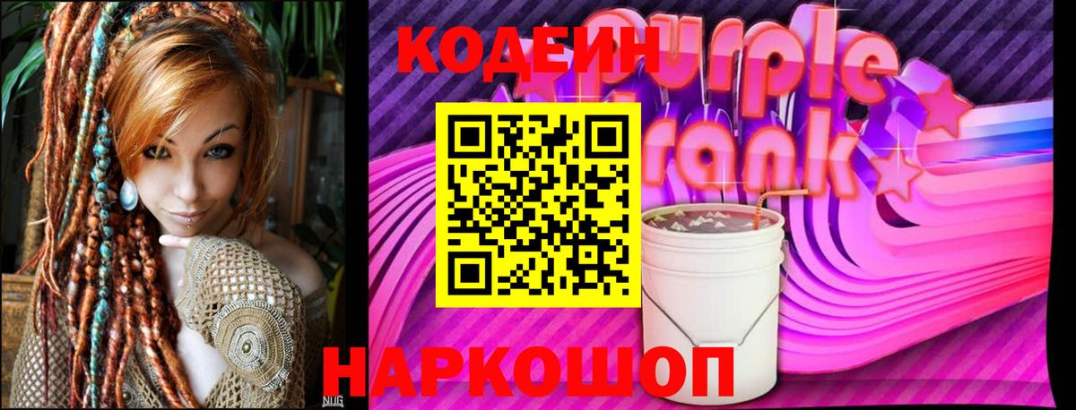 Кодеин напиток Lean (лин)  Вход с VPN  Нарткала  Codein Purple Drank 